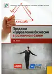 Антон Пухов - Продажи и управление бизнесом в розничном банке