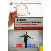 Постер книги Продажи и управление бизнесом в розничном банке