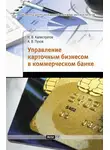 Антон Пухов - Управление карточным бизнесом в коммерческом банке