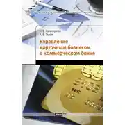 Постер книги Управление карточным бизнесом в коммерческом банке