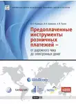 Вадим Кузнецов - Предоплаченные инструменты розничных платежей – от дорожного чека до электронных денег