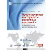 Постер книги Предоплаченные инструменты розничных платежей – от дорожного чека до электронных денег