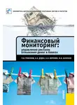 Алексей Воронин - Финансовый мониторинг: управление рисками отмывания денег в банках