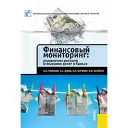 Постер книги Финансовый мониторинг: управление рисками отмывания денег в банках