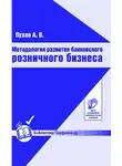 Антон Пухов - Методология развития банковского розничного бизнеса