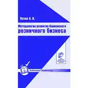 Постер книги Методология развития банковского розничного бизнеса