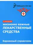 Михаил Ингерлейб - Жизненно важные лекарственные средства: карманный справочник