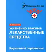 Постер книги Жизненно важные лекарственные средства: карманный справочник