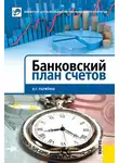 Кирилл Парфенов - Банковский план счетов