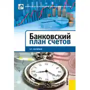 Постер книги Банковский план счетов