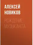 Алексей Новиков - Рождение музыканта