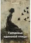 Ирина Щеглова - Гнездовье одинокой птицы