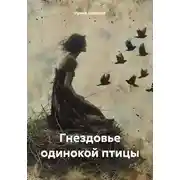Постер книги Гнездовье одинокой птицы