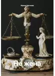 Ирина Щеглова - Не жена