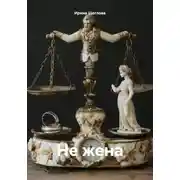 Постер книги Не жена
