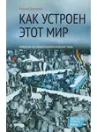 Георгий Дерлугьян - Как устроен этот мир. Наброски на макросоциологические темы