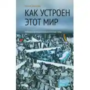 Постер книги Как устроен этот мир. Наброски на макросоциологические темы