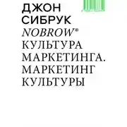 Постер книги Nobrow. Культура маркетинга. Маркетинг культуры