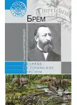 Николай Непомнящий - Брем