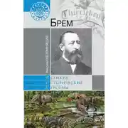 Постер книги Брем