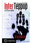 Александр Игнатенко - InterТеррор в России. Улики