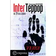 Постер книги InterТеррор в России. Улики
