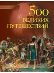 Андрей Низовский - 500 великих путешествий
