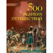 Постер книги 500 великих путешествий