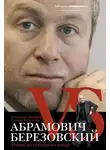 Владислав Дорофеев - Абрамович против Березовского. Роман до победного конца