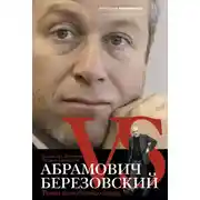 Постер книги Абрамович против Березовского. Роман до победного конца