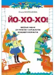 Ольга Колпакова - ЙО-ХО-ХО! Весёлый учебник для пиратов и журналистов младшего возраста