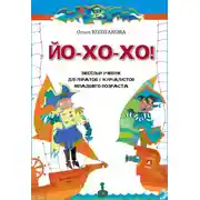 Постер книги ЙО-ХО-ХО! Весёлый учебник для пиратов и журналистов младшего возраста