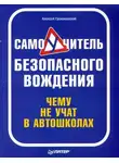 Алексей Громаковский - Самоучитель безопасного вождения. Чему не учат в автошколах