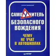 Постер книги Самоучитель безопасного вождения. Чему не учат в автошколах
