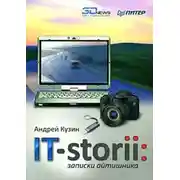 Постер книги IT-storii. Записки айтишника