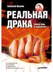 Алексей Иванов - Реальная драка. Школа улиц и подворотен