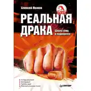 Постер книги Реальная драка. Школа улиц и подворотен