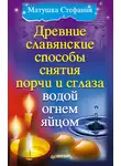 Матушка Стефания - Древние славянские способы снятия порчи и сглаза водой, огнем, яйцом