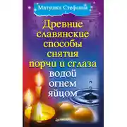Постер книги Древние славянские способы снятия порчи и сглаза водой, огнем, яйцом