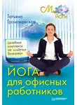 Татьяна Громаковская - Йога для офисных работников. Целебные комплексы от «сидячих болезней»
