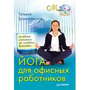 Постер книги Йога для офисных работников. Целебные комплексы от «сидячих болезней»