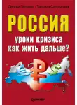 Татьяна Сапрыкина - Россия: уроки кризиса. Как жить дальше?
