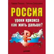Постер книги Россия: уроки кризиса. Как жить дальше?