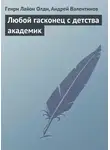 Генри Лайон Олди - Любой гасконец с детства академик