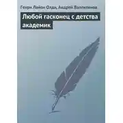 Постер книги Любой гасконец с детства академик