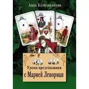 Постер книги Уроки предсказания с Марией Ленорман