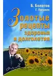 Борис Болотов - Золотые рецепты здоровья и долголетия