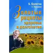 Постер книги Золотые рецепты здоровья и долголетия
