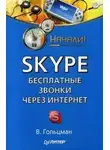 Виктор Гольцман - Skype: бесплатные звонки через Интернет. Начали!