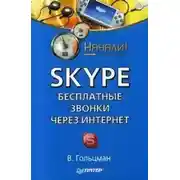 Постер книги Skype: бесплатные звонки через Интернет. Начали!